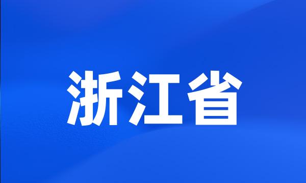 浙江省