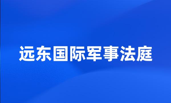 远东国际军事法庭