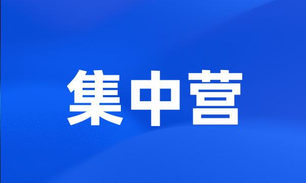 集中营