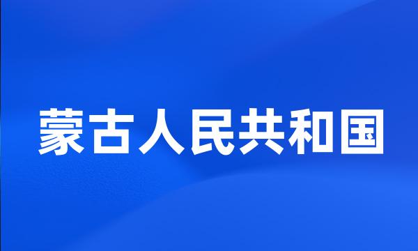 蒙古人民共和国