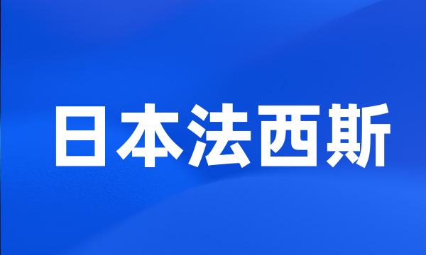 日本法西斯