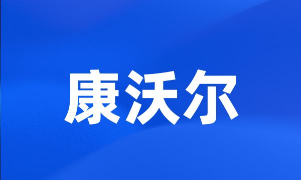 康沃尔