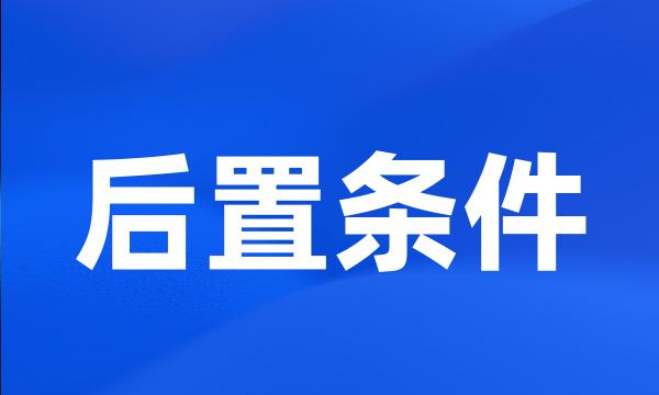 后置条件