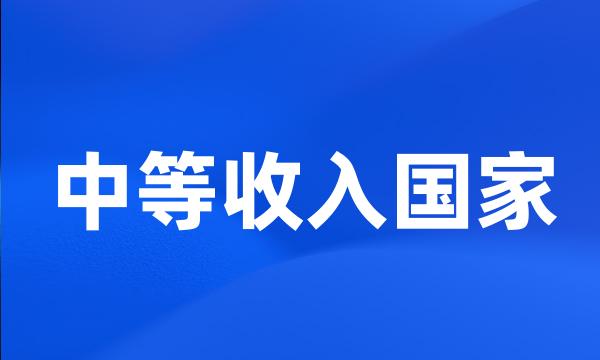 中等收入国家