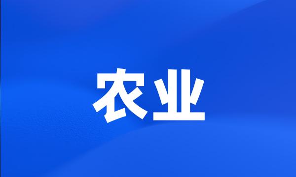 农业