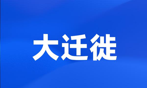 大迁徙