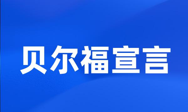 贝尔福宣言