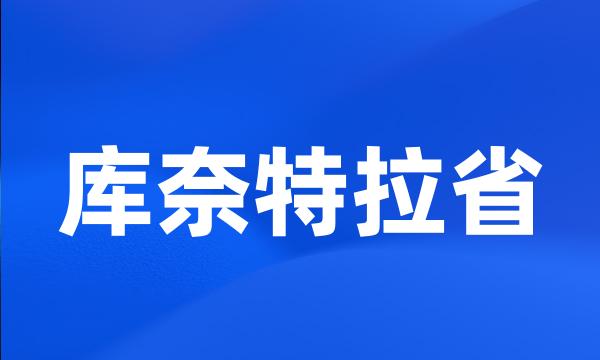 库奈特拉省