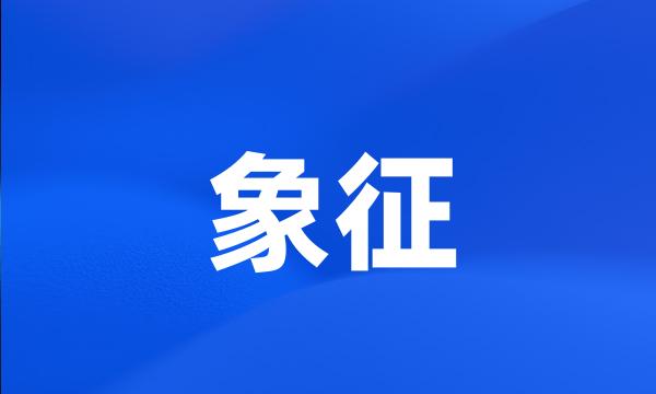 象征