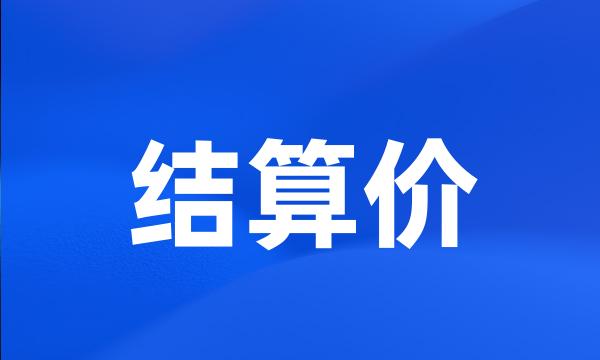 结算价