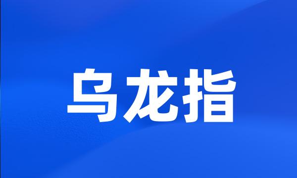 乌龙指