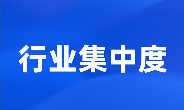 行业集中度