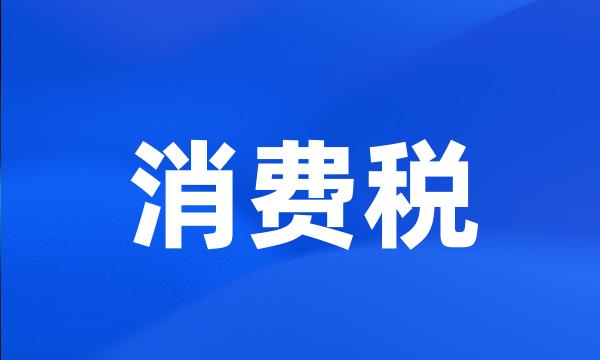 消费税