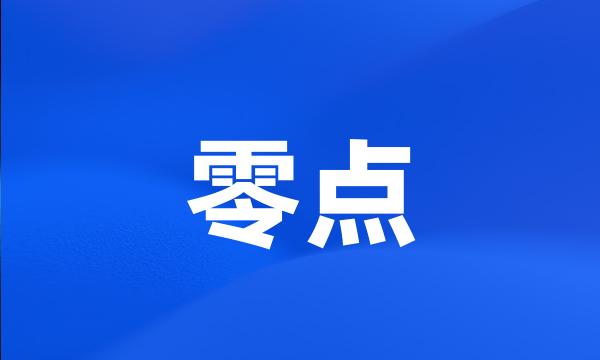 零点