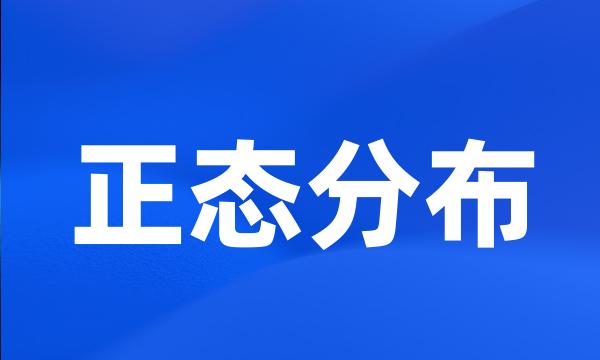 正态分布