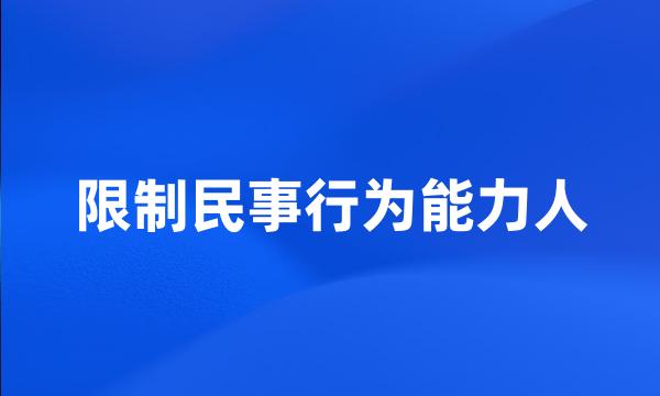 限制民事行为能力人