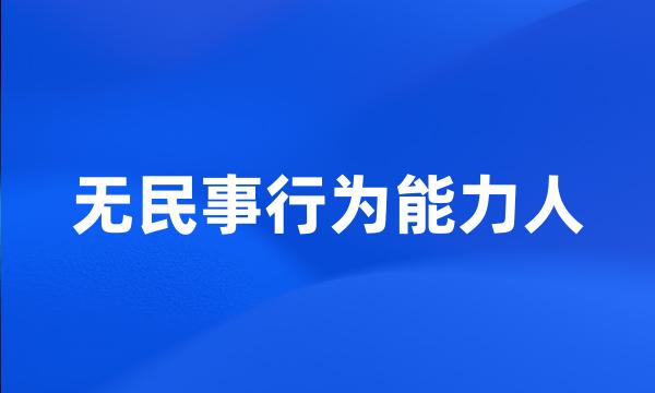 无民事行为能力人