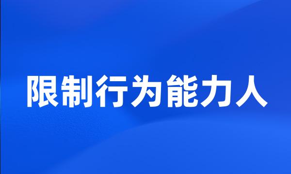 限制行为能力人