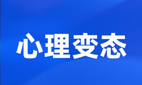 心理变态