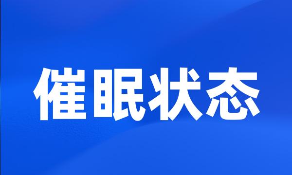 催眠状态