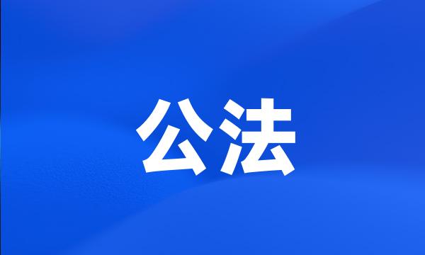 公法