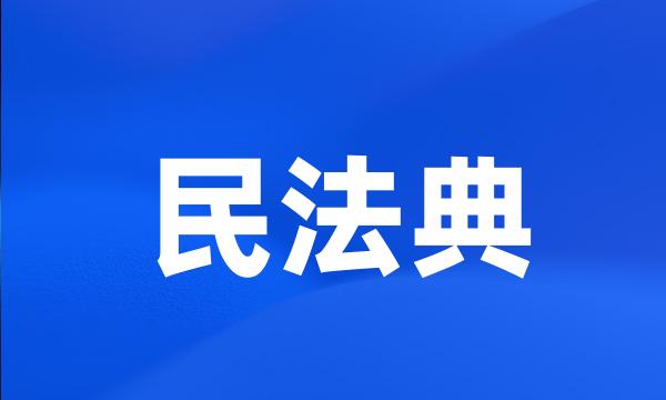 民法典