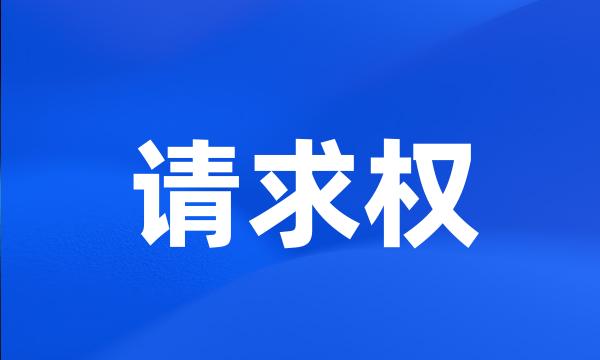 请求权