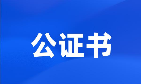 公证书