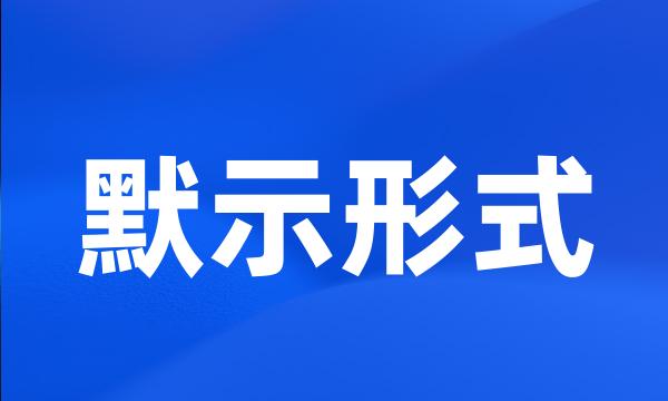 默示形式