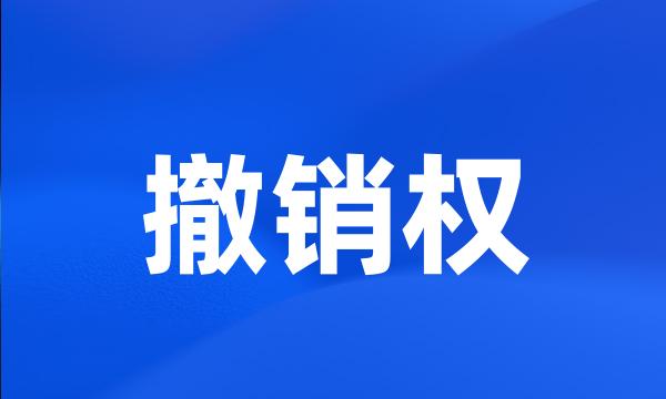 撤销权