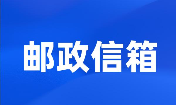 邮政信箱