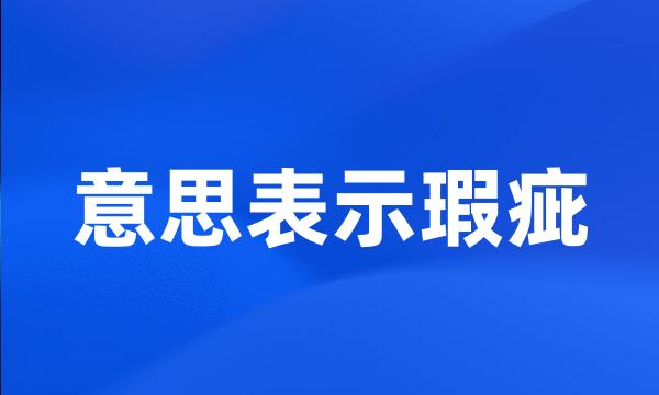 意思表示瑕疵