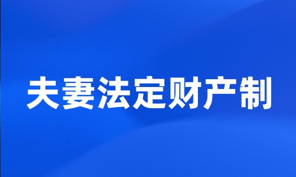 夫妻法定财产制