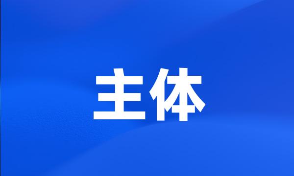 主体