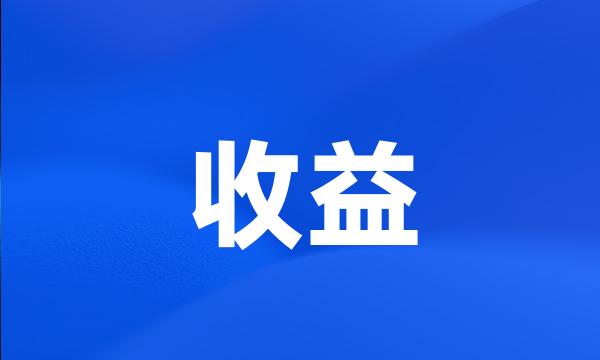 收益