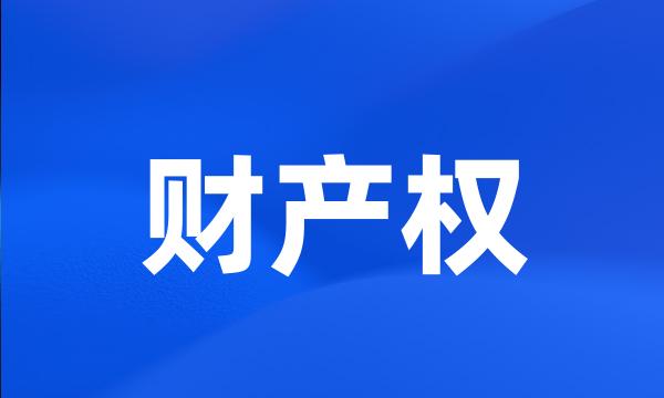 财产权