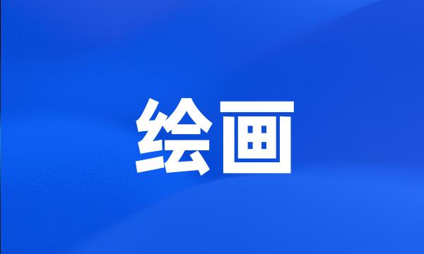 绘画