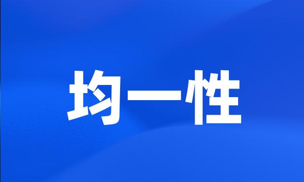 均一性