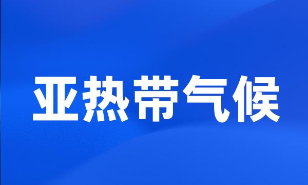 亚热带气候