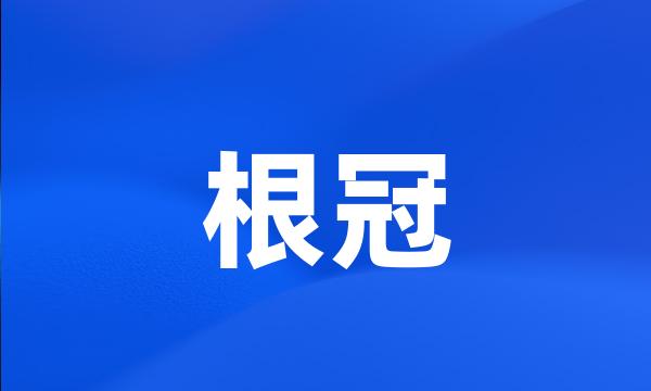 根冠