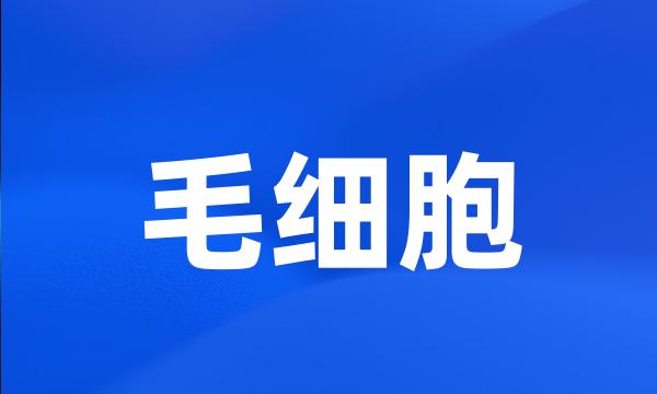 毛细胞