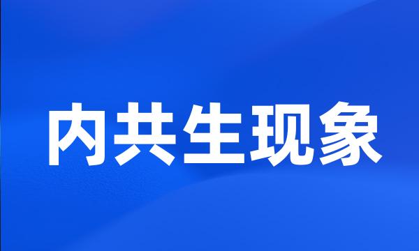 内共生现象