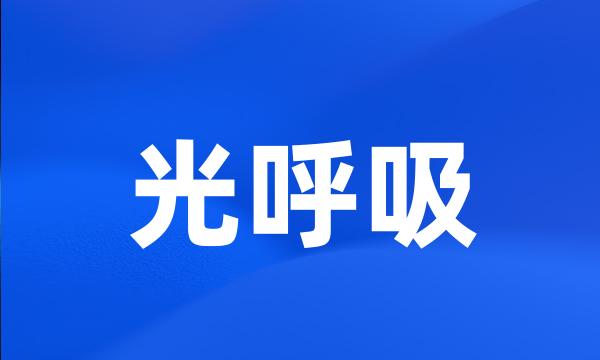 光呼吸