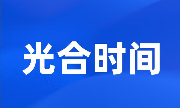 光合时间