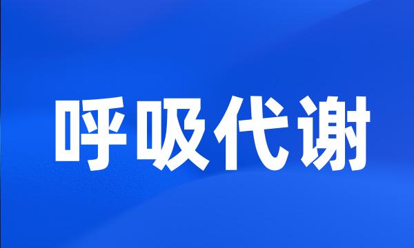 呼吸代谢