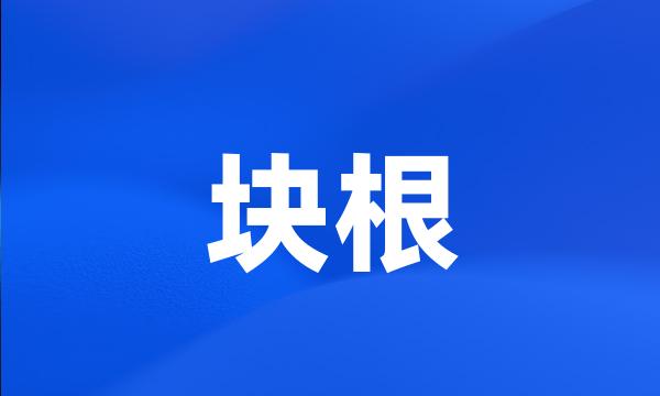 块根