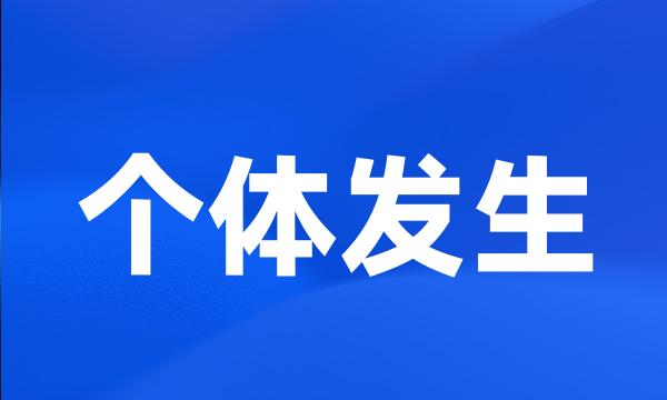 个体发生