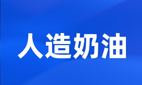 人造奶油