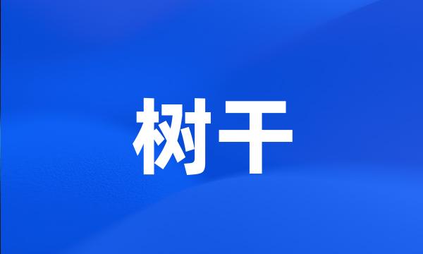 树干