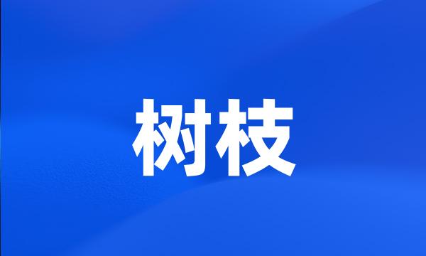 树枝